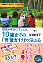 【中古】将来の学力・コミュ力は10歳までの「言葉かけ」で決まる——フィンランド式子育て(3)