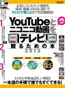 【中古】YouTubeとニコニコ動画をテレビで観るための本 2013 (超トリセツ)