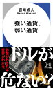 【中古】強い通貨、弱い通貨 (ハヤカワ新書)(3)