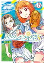 【中古】八月のシンデレラナインS 特装版 1 (1) (少年チャンピオン・コミックス)