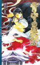 【中古】背守の契誓 (リンクスロマンス)