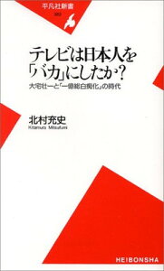 【中古】テレビは日本人を「バカ」にしたか?: 大宅壮一と「一億総白痴化」の時代 (平凡社新書 362)