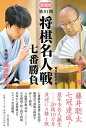 【中古】愛蔵版 第81期 将棋名人戦七番勝負