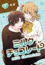 【中古】ミルクチョコレート(2) (Gファンタジーコミックス)