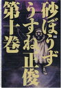 【中古】砂ぼうず 10巻 (BEAM COMIX)
