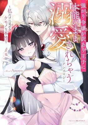 【中古】強がり令嬢が訳あり王子に本能のまま溺愛されちゃうアンソロジー 〜私だけに見せるケモノな本性〜 (ベビードールCOMICS)
