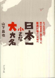 【中古】日本一小さな大大名: たった五千石で、徳川将軍家と肩を並べた喜連川藩の江戸時代