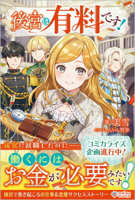 【中古】後宮は有料です！ (ツギクルブックス)