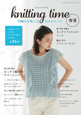 楽天ブックサプライ【中古】knitting time 春夏　手編みを楽しむ大人のニット （レディブティックシリーズno.8503）