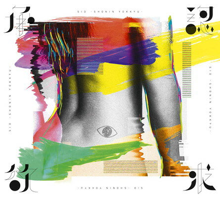 【中古】承認欲求 (初回生産限定盤B) (CD+写真集) (特典なし)