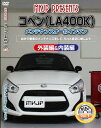 【中古】コペン(LA400K) メンテナンスオールインワンDVD 内装&外装セット