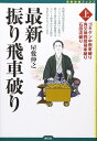 【中古】最新振り飛車破り〈上〉:ゴキゲン中飛車破り・角交換四間飛車破り・石田流破り (将棋最強ブックス)