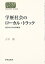 #4: 学歴社会のローカル・トラック―地方からの大学進学の画像