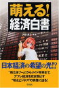 【中古】萌える!経済白書(3)