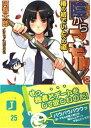 【中古】陰からマモル! 2 (MF文庫 J あ 1-2)