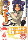 【中古】陰からマモル! 5 (MF文庫 J あ 1-5)