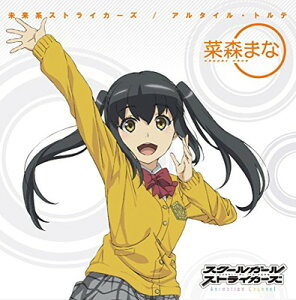 【中古】アルタイル・トルテ/未来系ストライカーズ(菜森まな (CV:小倉唯)ver.)