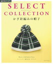 【中古】SELECT COLLECTION セレクトコレクション かぎ針編みの帽子 (アサヒオリジナル)