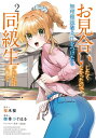 【中古】お見合いしたくなかったので、無理難題な条件をつけたら同級生が来た件について (2) (角川コミックス・エース)