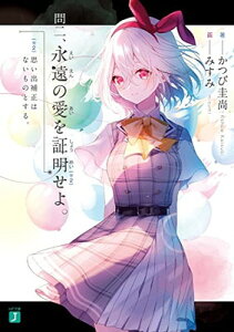 【中古】問二、永遠の愛を証明せよ。 思い出補正はないものとする。 (MF文庫J)