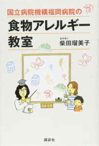 【中古】国立病院機構福岡病院の食物アレルギー教室 (講談社の実用BOOK)