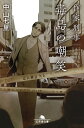 【中古】作家刑事毒島の嘲笑 (幻冬舎文庫 な 31-7)(3)