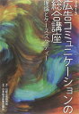 【中古】広告コミュニケ-ションの総合講座: 理論とケ-ススタディ- (2015)