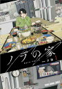 【中古】ノラの家 1 (ヤングアニマルコミックス)