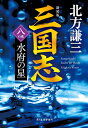 【中古】(新装版)三国志 八の巻 水府の星 (ハルキ文庫 き 3-48)
