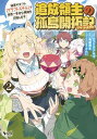 【中古】追放領主の孤島開拓記〜秘密のギフト【クラフトスキル】で世界一幸せな領地を目指します〜2 (一二三書房)