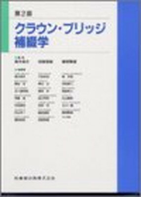 楽天市場】クラウン・ブリッジ補綴学の通販 楽天市場】クラウン・ブリッジ補綴学の通販