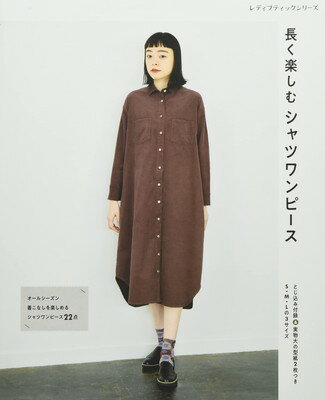 【中古】長く楽しむシャツワンピース (レディブティックシリーズno.8047)