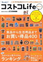 【中古】もっと!コストコLifeポケット: 満足できるお買い得品400 (学研ムック)