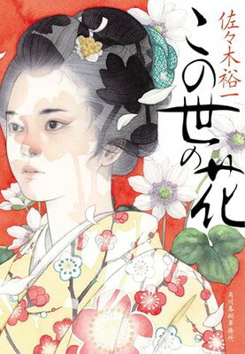 【中古】この世の花 (ハルキ文庫 さ 31-1)