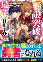 【中古】ハズレギフト「下限突破」で俺はゼロ以下のステータスで最強を目指す2 〜弟が授かった「上限突破」より俺のギフトの方がどう考えてもヤバすぎる件〜 (GA文庫...