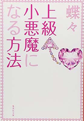 【中古】上級小悪魔になる方法 (集英社文庫)(3)