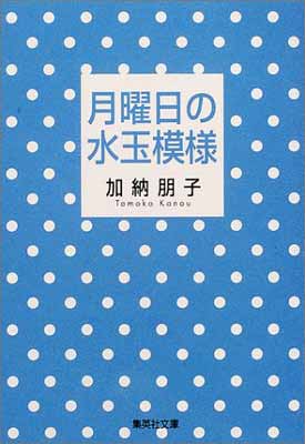 【中古】月曜日の水玉模様 (集英社文庫)