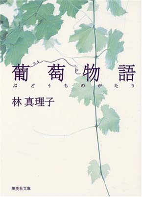 【中古】葡萄物語 (集英社文庫)