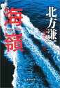 【中古】海嶺 神尾シリーズ6 (集英