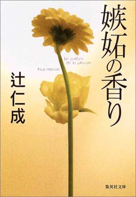 【中古】嫉妬の香り (集英社文庫)