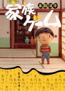 【中古】家族ゲーム (集英社文庫)(3)