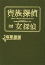 【中古】貴族探偵対女探偵 [Tankobon H