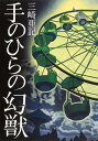 【中古】手のひらの幻獣