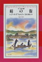 【中古】絹の街 青い自転車(5) (青い自転車) (青い自転車 5)