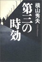 【中古】第三の時効(3)