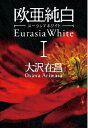 【中古】欧亜純白 1 ユーラシアホワイト(3)