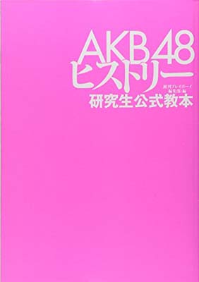 【中古】AKB48ヒストリー ~研究生公式教本~