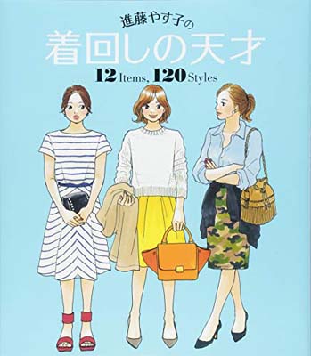 【中古】進藤やす子の着回しの天才 12 Items, 120 Styles