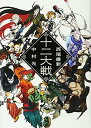 【中古】十二大戦 [Tankobon Hardcover] 