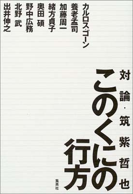 USED【送料無料】対論・筑紫哲也 このくにの行方 TBSニュース23製作スタッフ